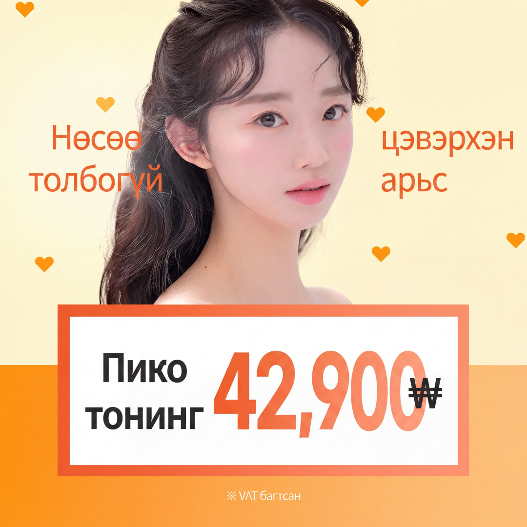 Ханам Pico Toning туршилтын үнэ