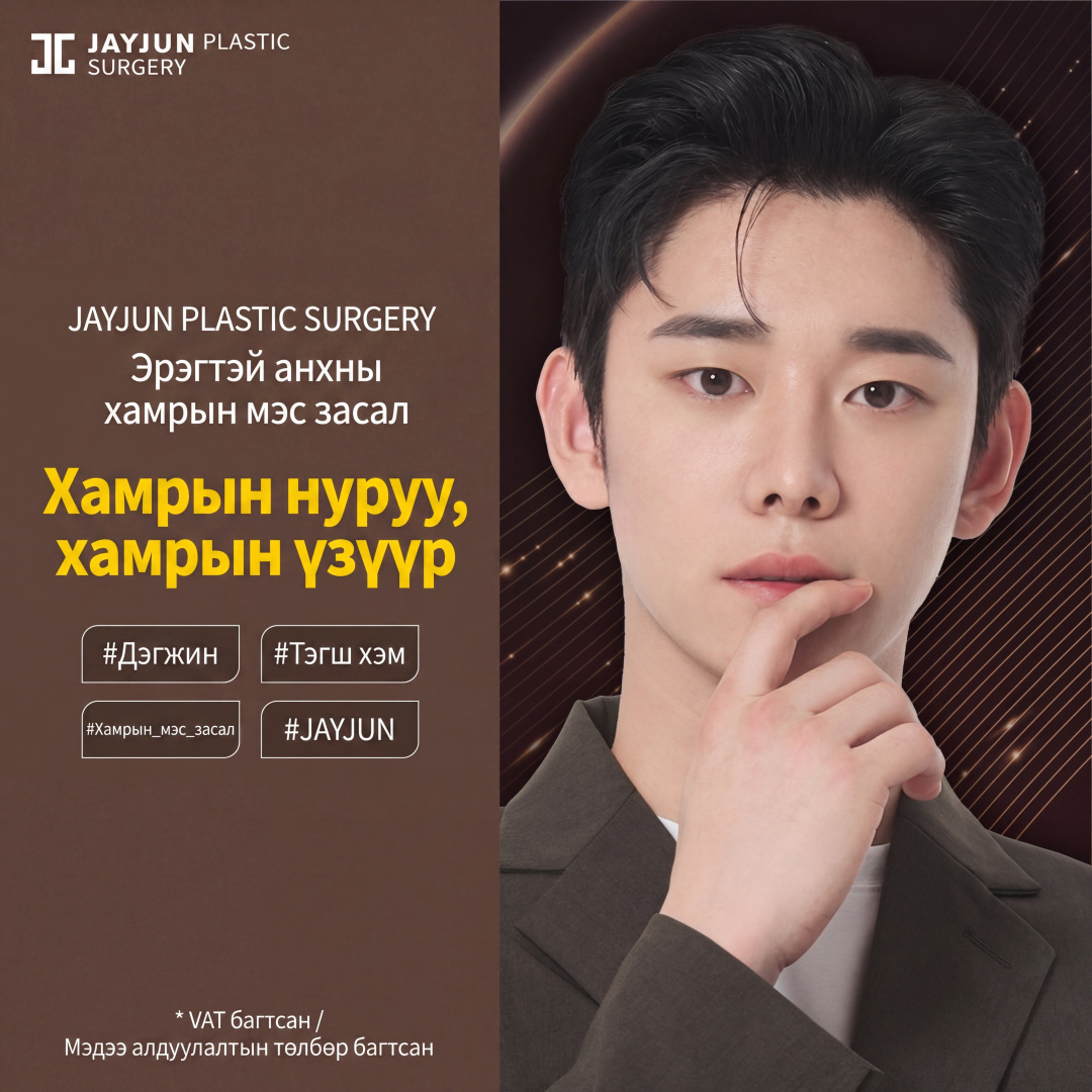 Jayjun эрэгтэй хамрын мэс засал
