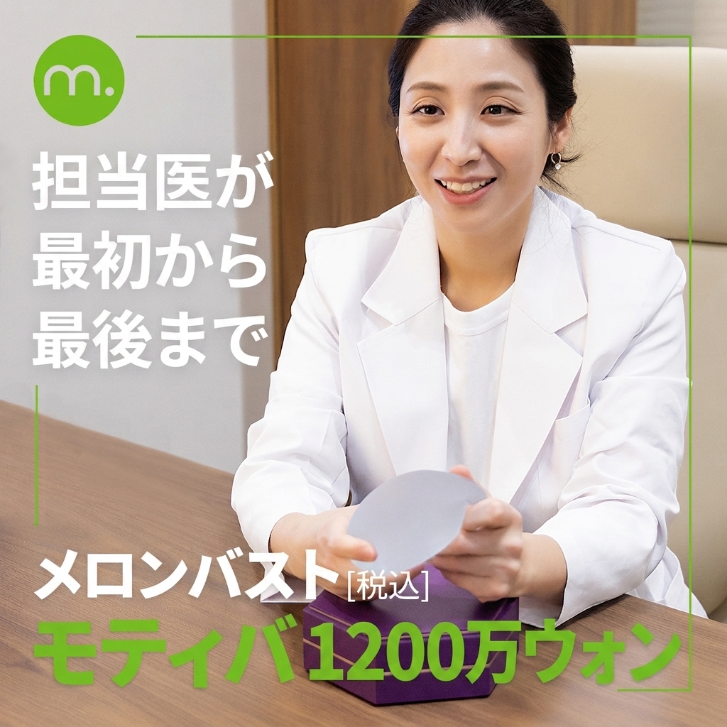 メロン胸_モティバ豊胸