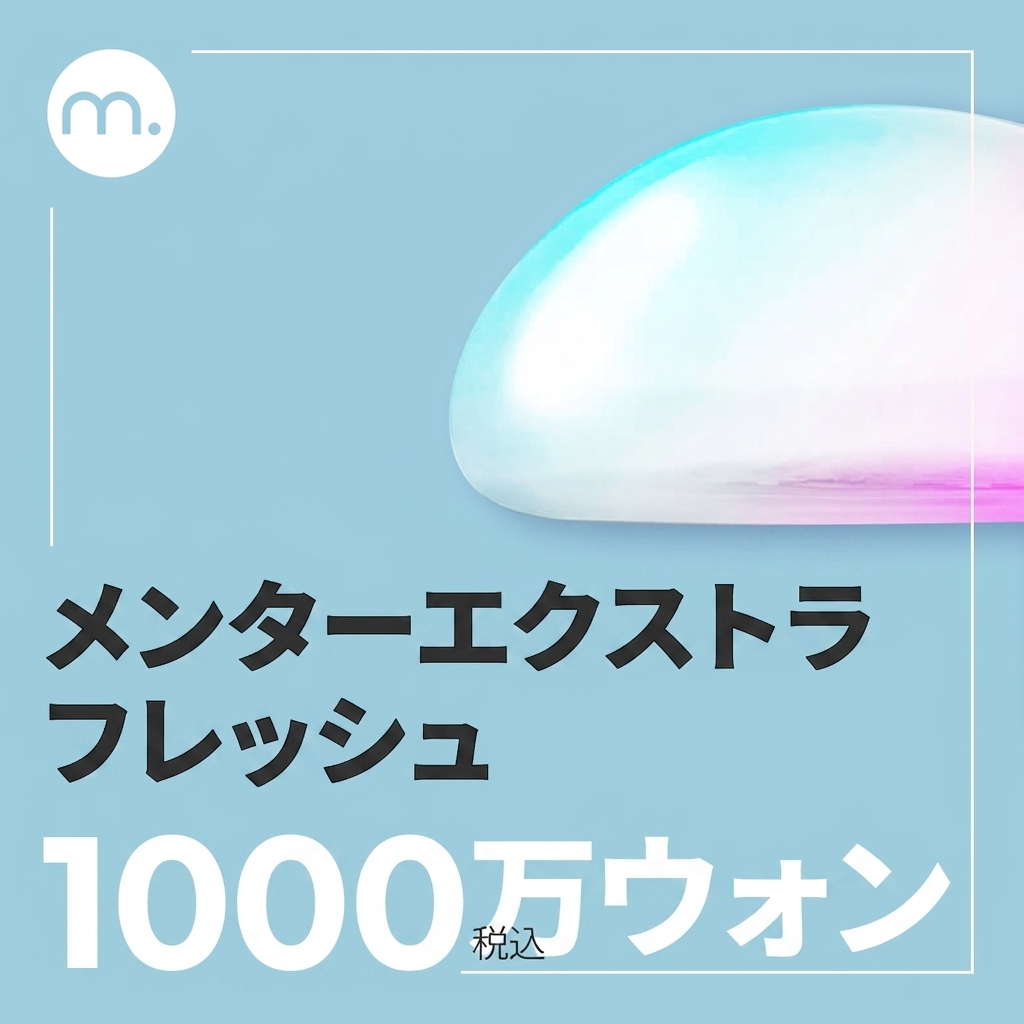 メロン_メンターエクストラFRESH