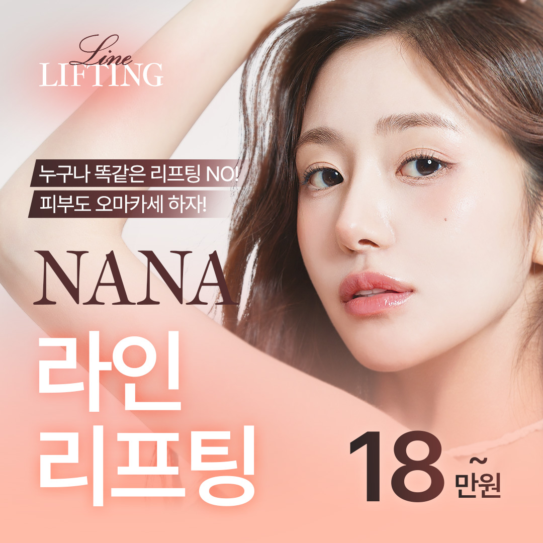 나나 라인리프팅 오마카세_인모드 슈링크 울쎄라피프라임 티타늄리프팅 세르프 소프웨이브 엠페이스 써마지FLX
