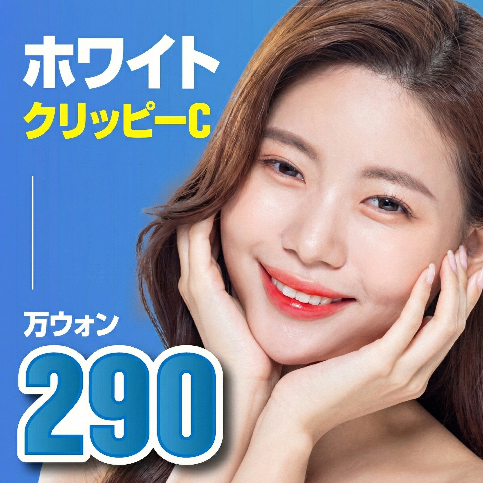 ホワイトクリッピーC
