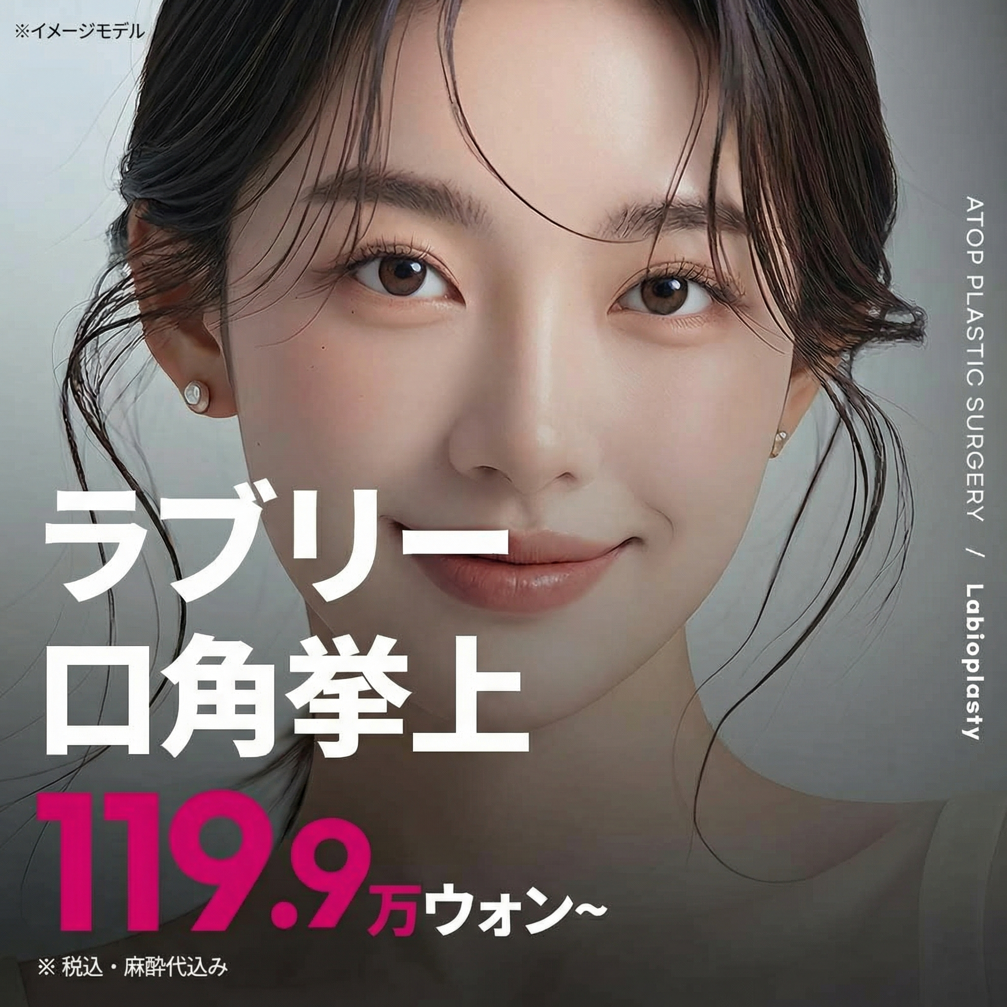 エイトップ ラブリー口角形成