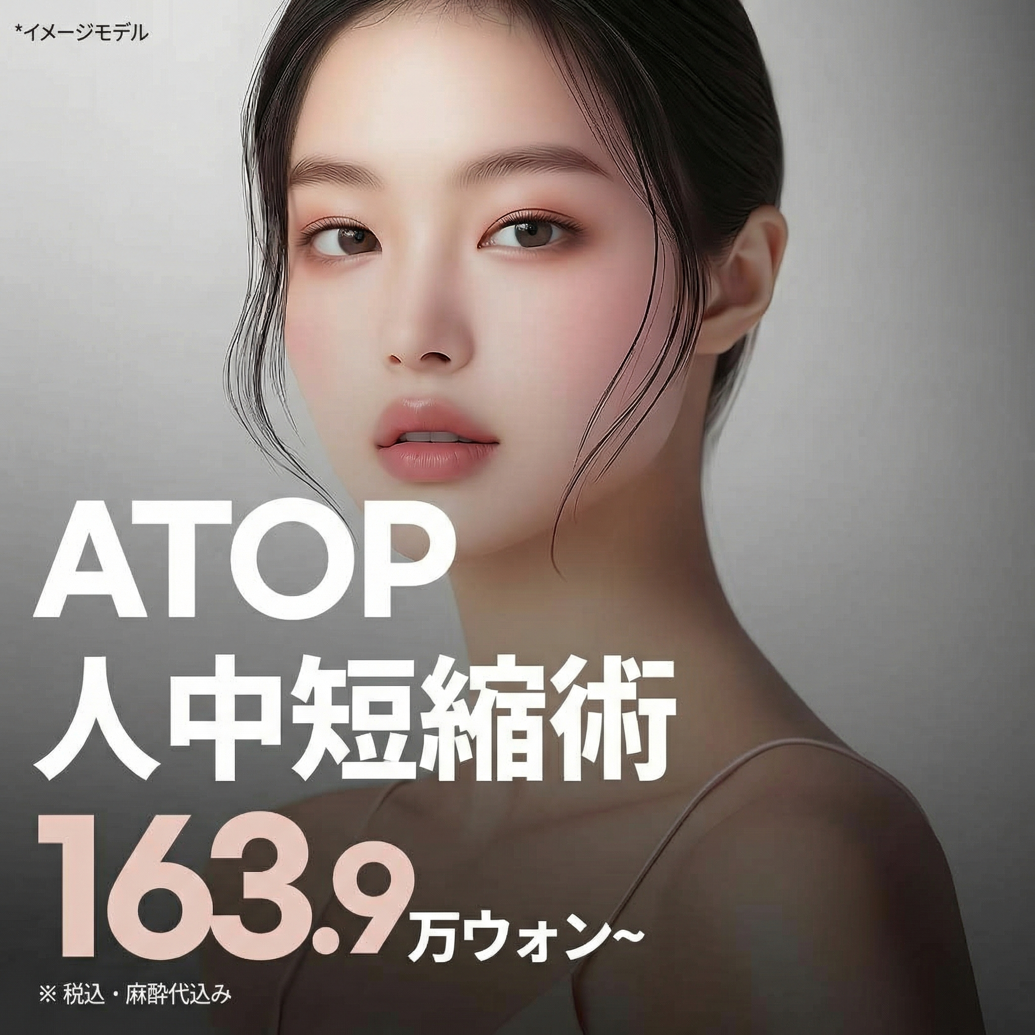 エイトップ 人中短縮術_外側人中短縮、内側人中短縮、中顔面部長さ改善