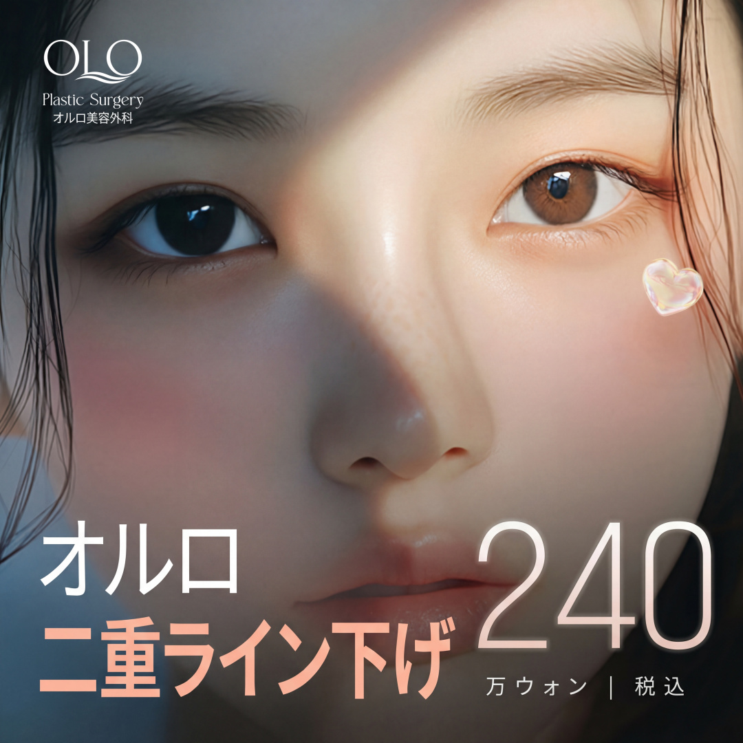 オロ ライン下げ 目再手術