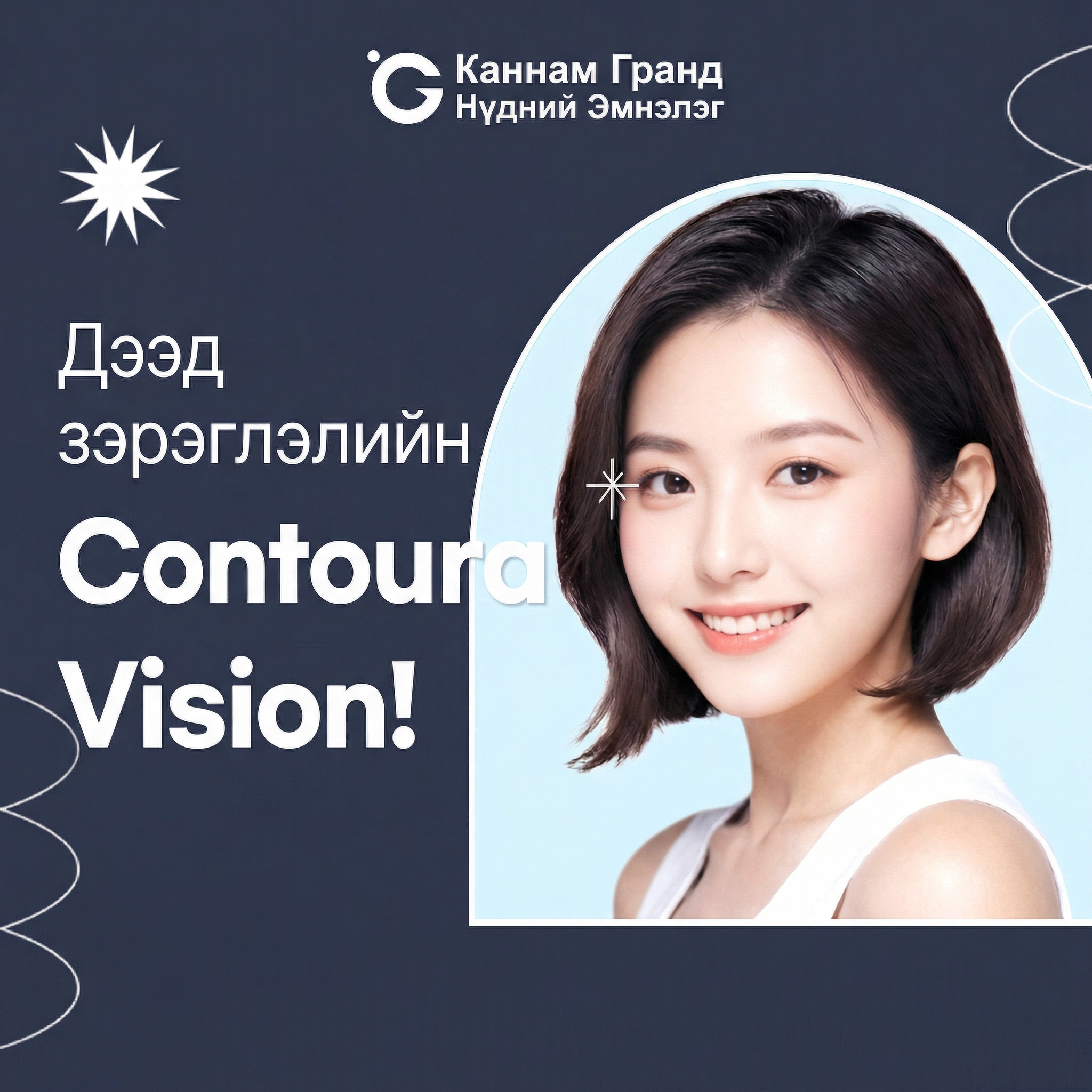 Gangnam Grand нүдний эмнэлэг - Contoura Vision