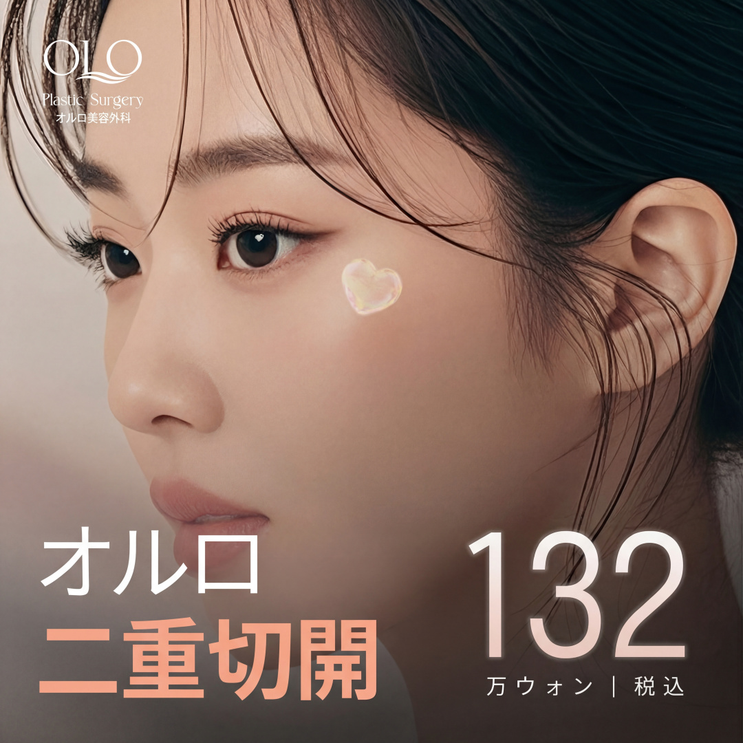 オロ 切開 二重