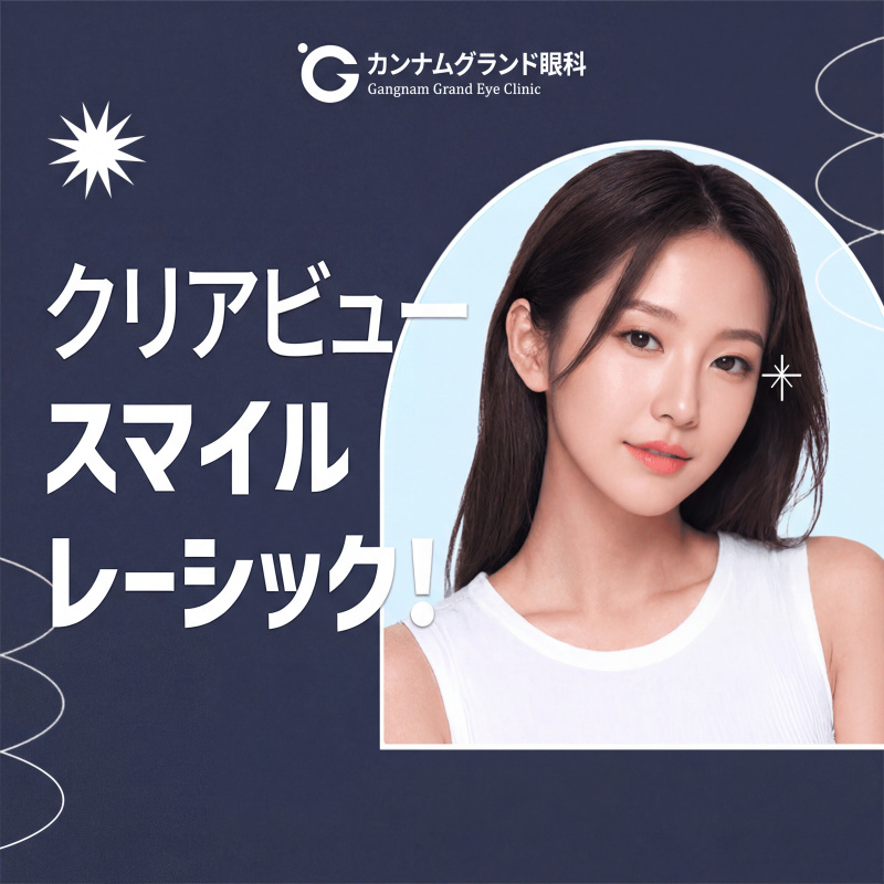 第4世代 - クリアビュー スマイルレーシック