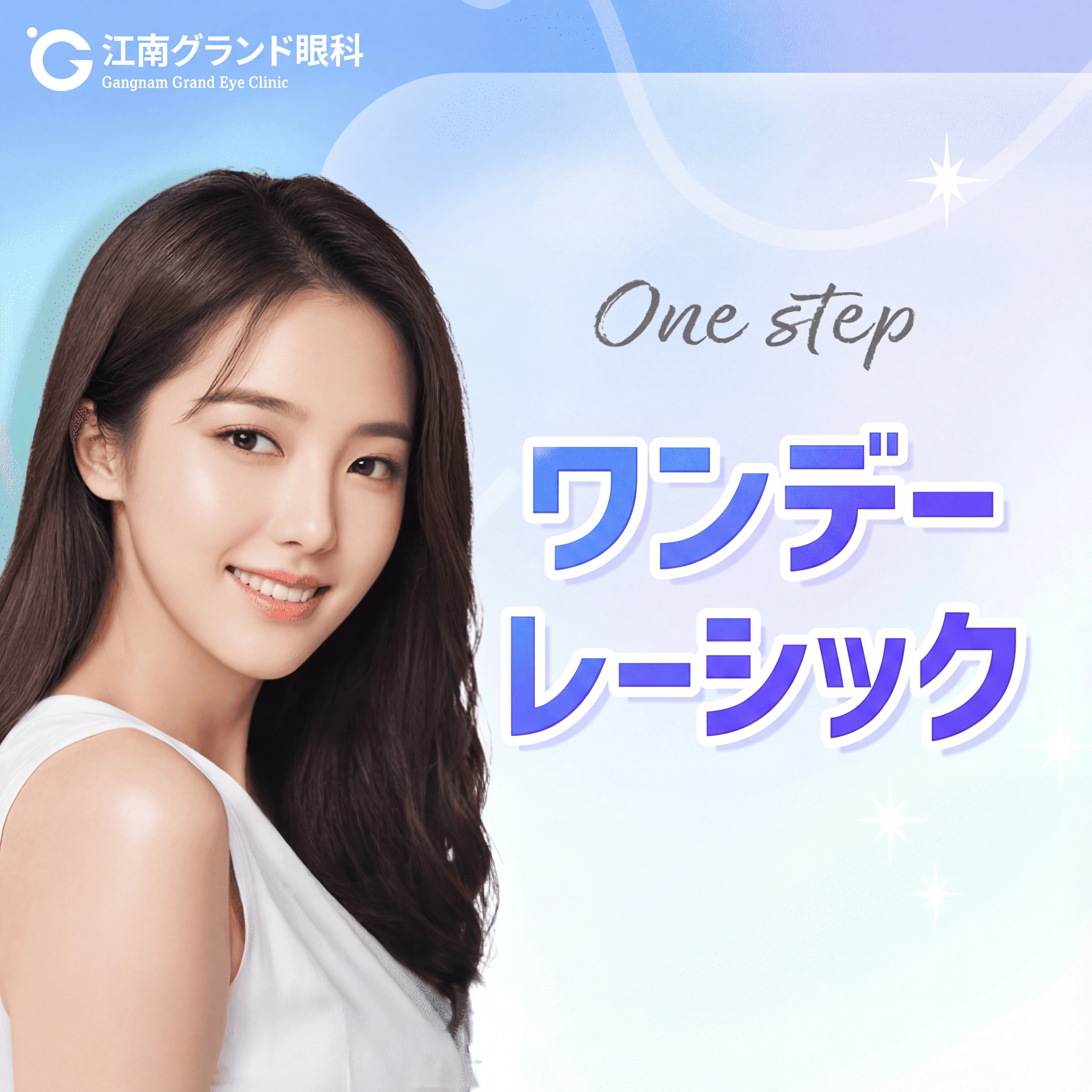 検査から手術までたった1日、ワンステップ・ワンデーレーシック