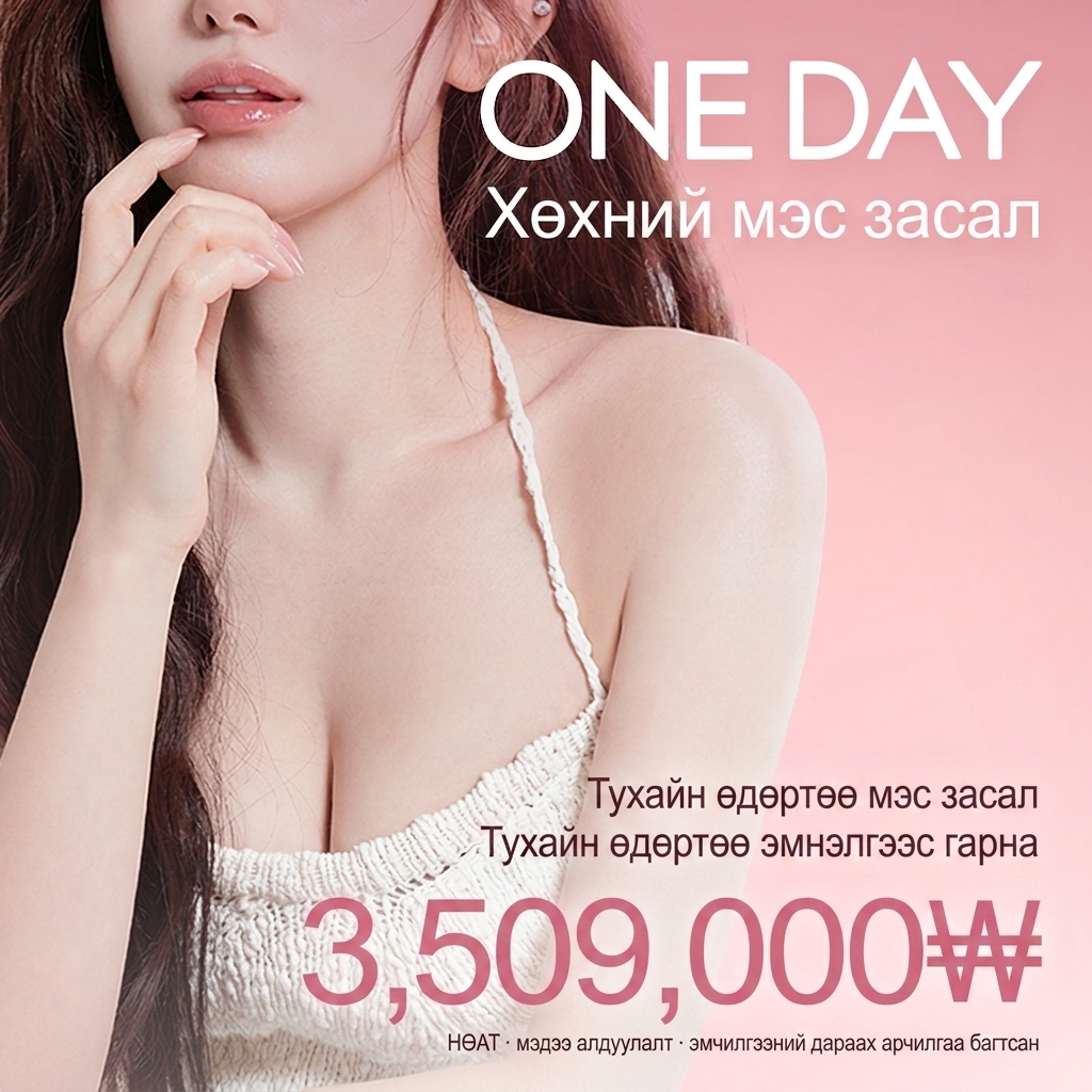 Nana One day хөхний мэс засал_Нэг өдөрт OK, тэр өдМетроны буудал мэс засал, тэр өдМетроны буудал эмнэлгээс гарах