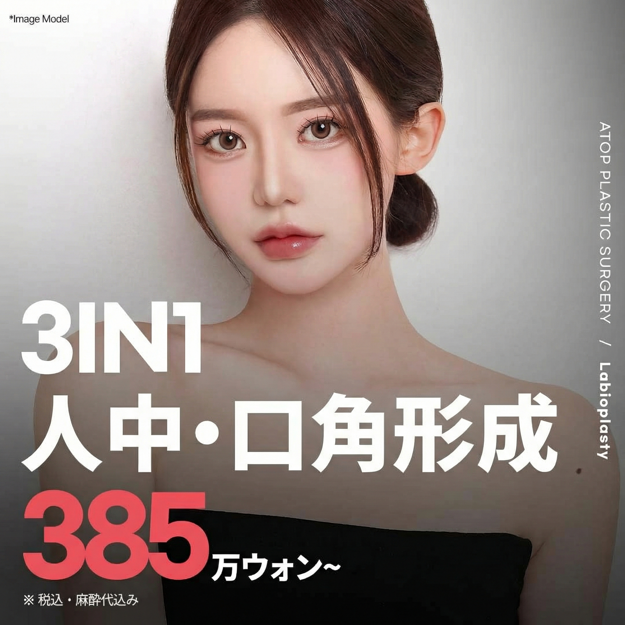 エイトップ 人中口角形成_人中短縮、口角手術_中顔面部縮小効果
