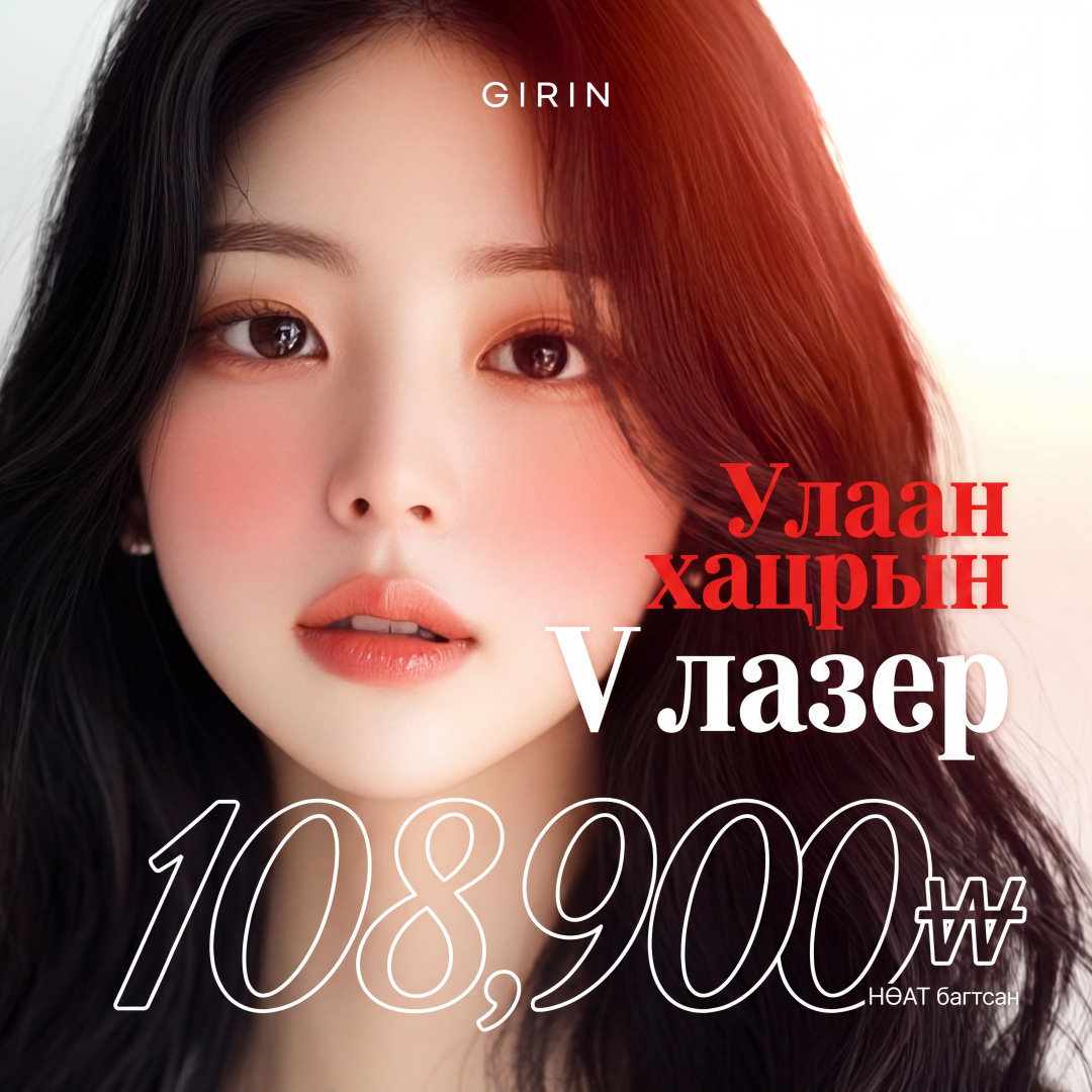 Нүүрний улайлт сайжруулах Girin Улаан хацар лазер