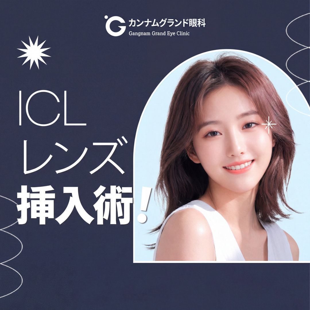江南グランド眼科 レンズ挿入術イベント