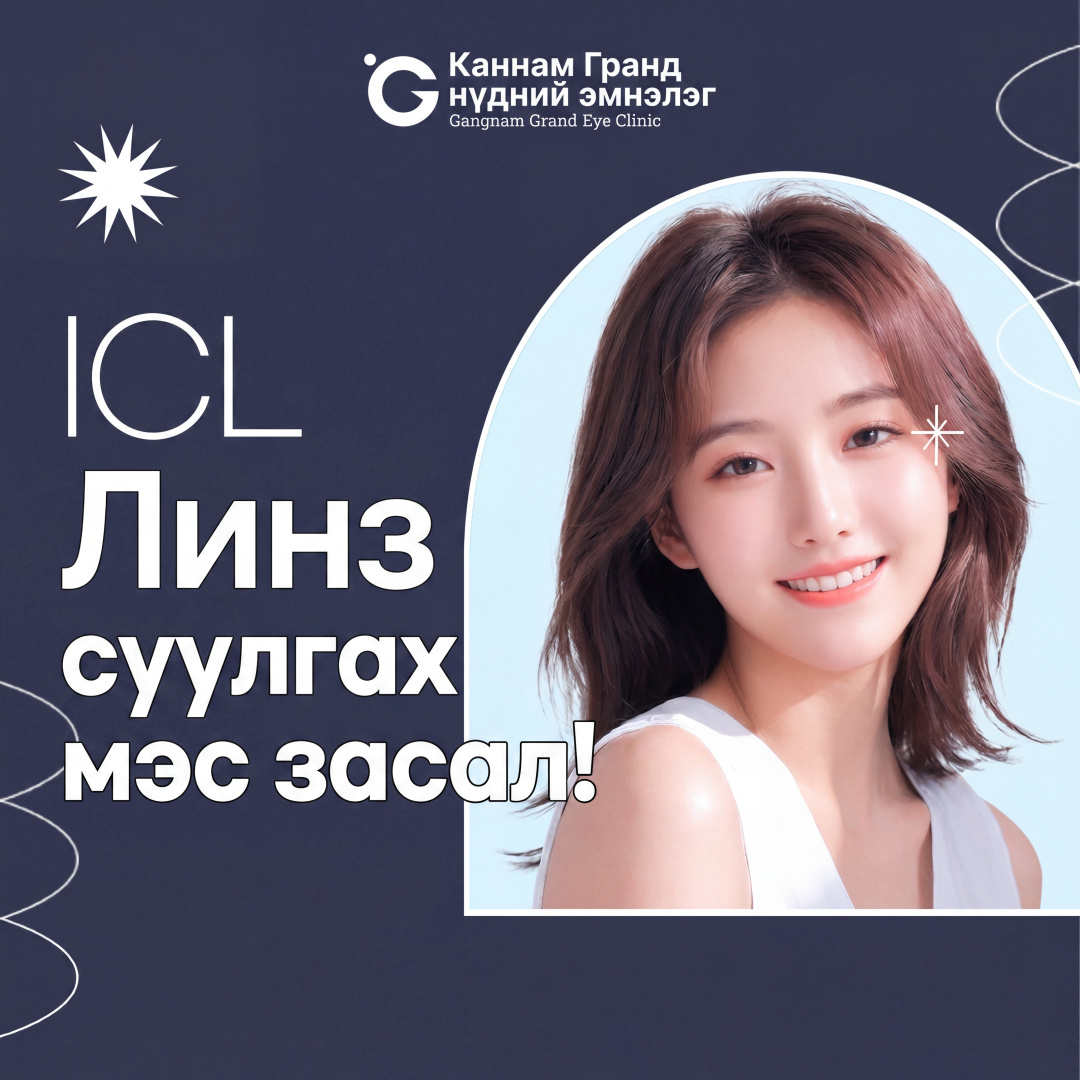 Gangnam Grand нүдний эмнэлэг - Линз суулгах мэс заслын урамшуулал