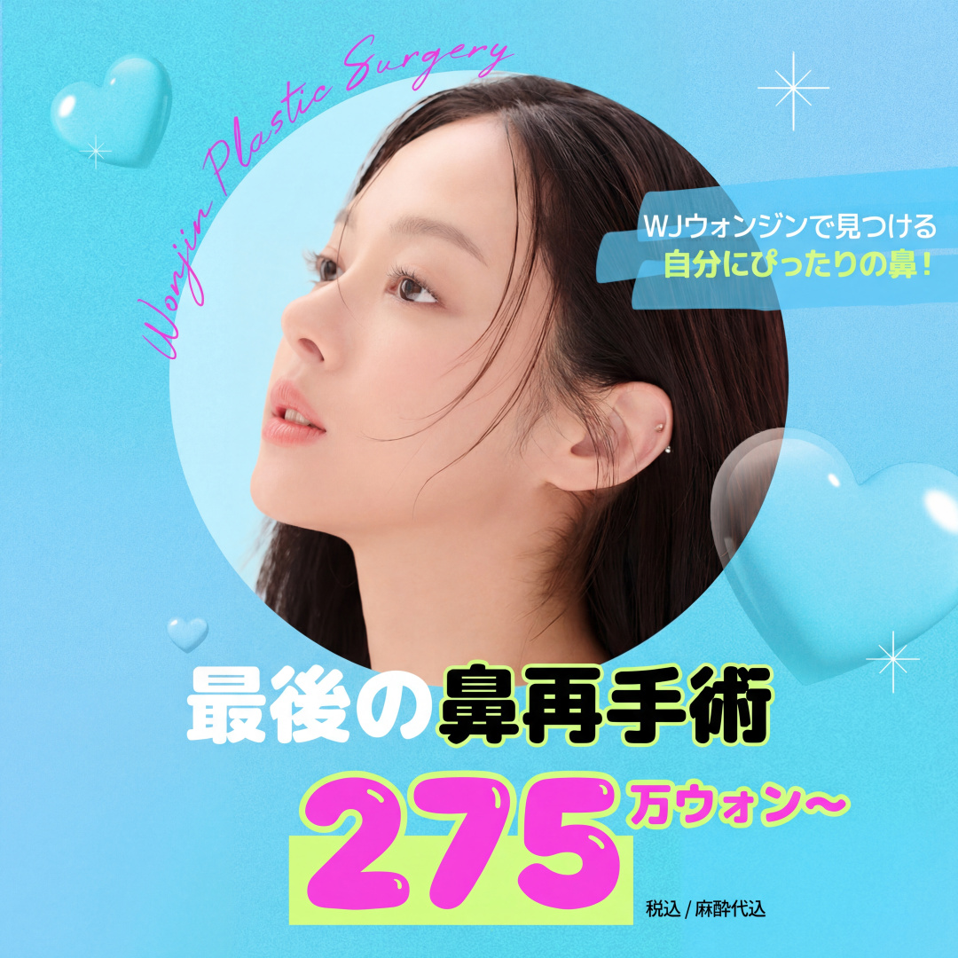 ウォンジン 最後 鼻再手術
