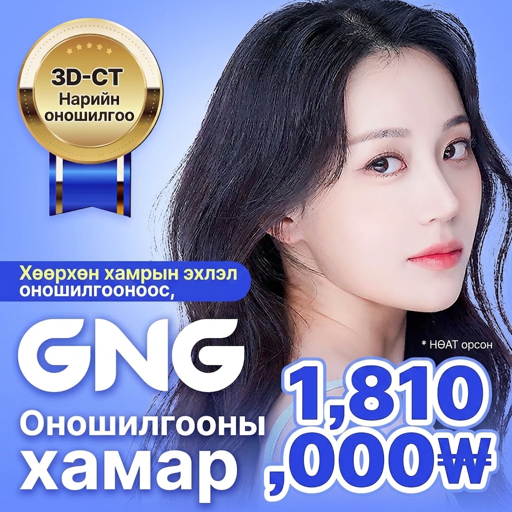 GNG нарийн оношилгоо, шинжилгээтэй хамрын мэс засал