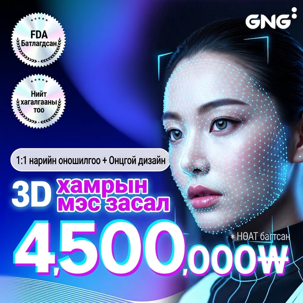 GNG 3D захиалгат хамрын мэс засал