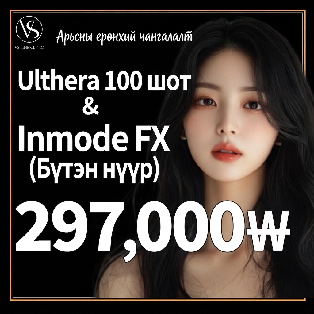 Инчон Улцера 100 шот & Инмод FX бүтэн нүүр