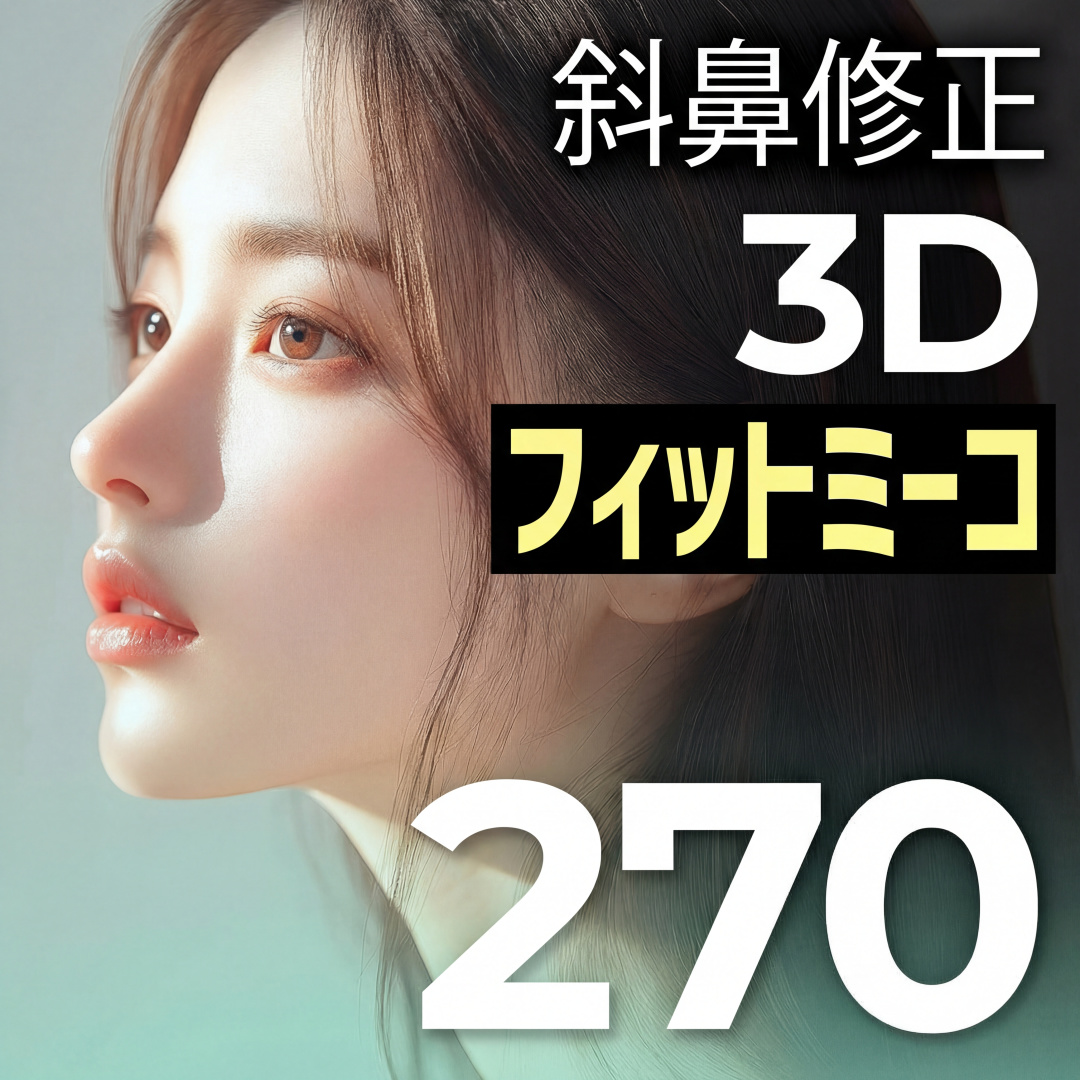 ベリーグッド 3D フィットミー鼻 斜鼻矯正 鼻整形