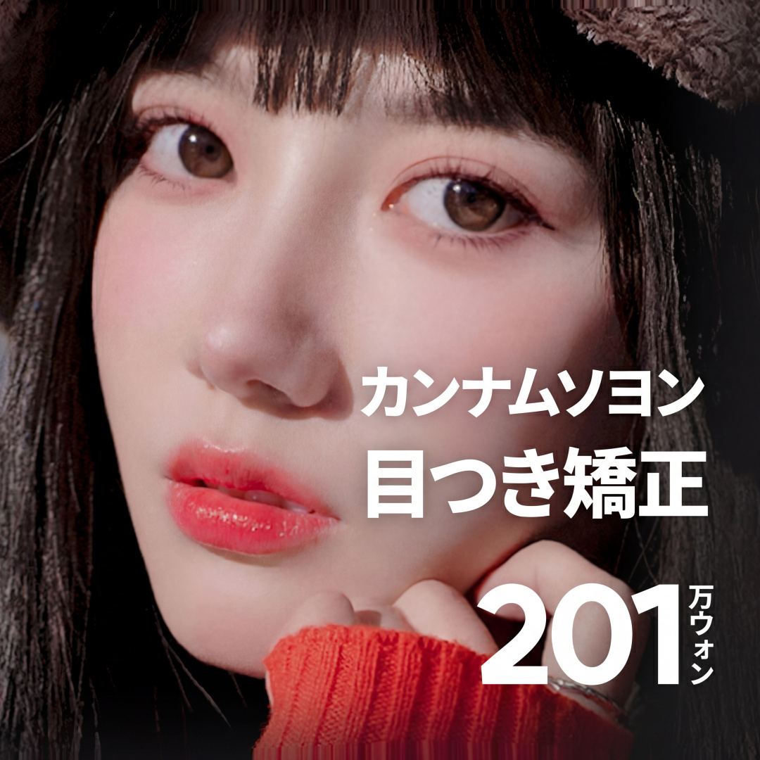 江南ソヨン 目つき矯正
