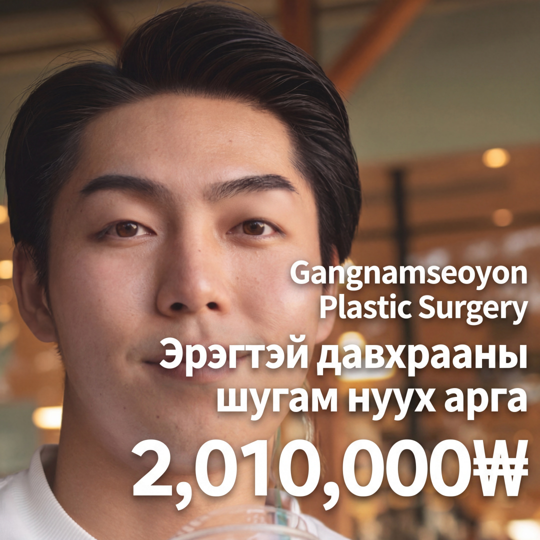 Gangnam Seoyeon Эрэгтэй далд давхраа