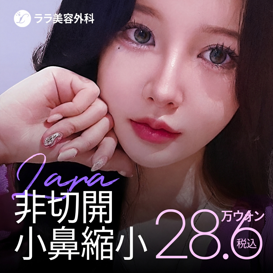 ララ_非切開 小鼻縮小