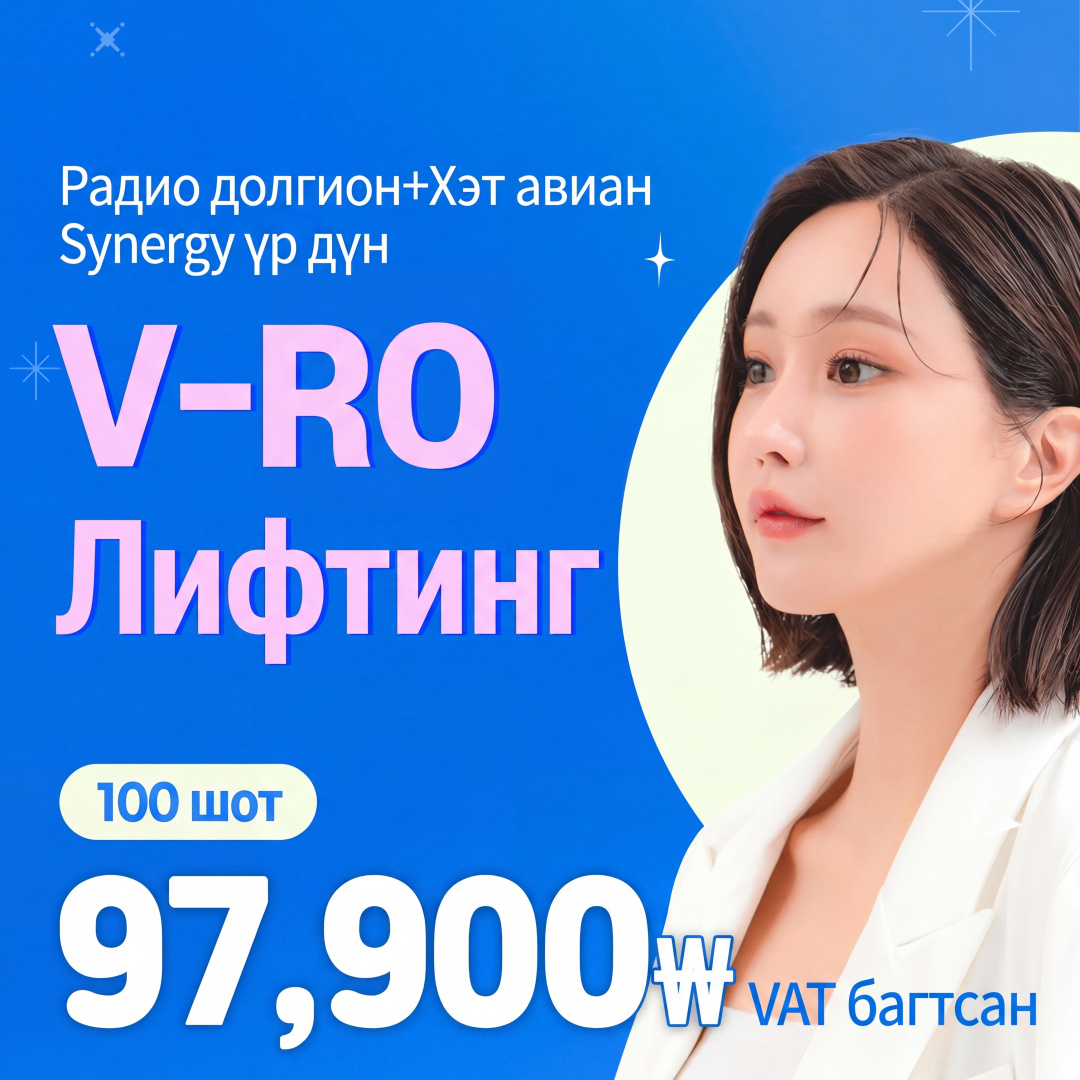 Ханам V-Ro лифтинг туршилтын үнэ