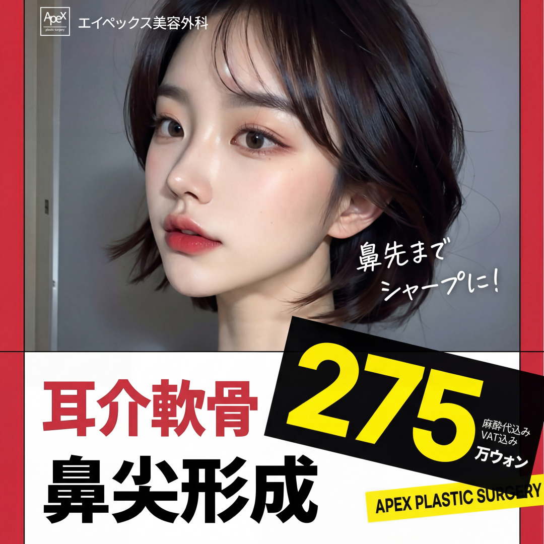 エイペックス 耳介軟骨 鼻先整形