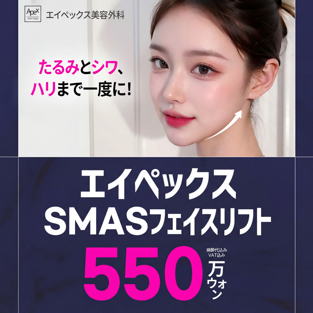 APEX SMAS 切開リフト