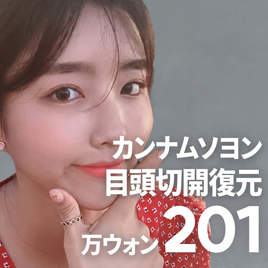 江南ソヨン 目頭切開 復元