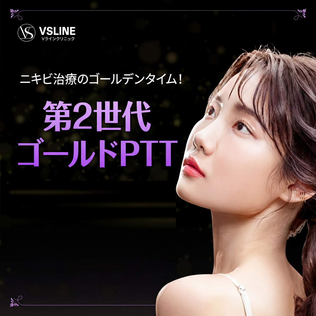 仁川 ニキビ治療のゴールデンタイム 2世代 ゴールドPTT