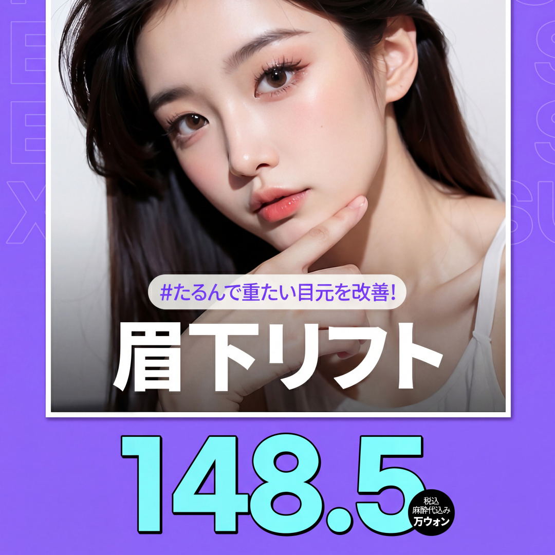APEX 眉下リフト術