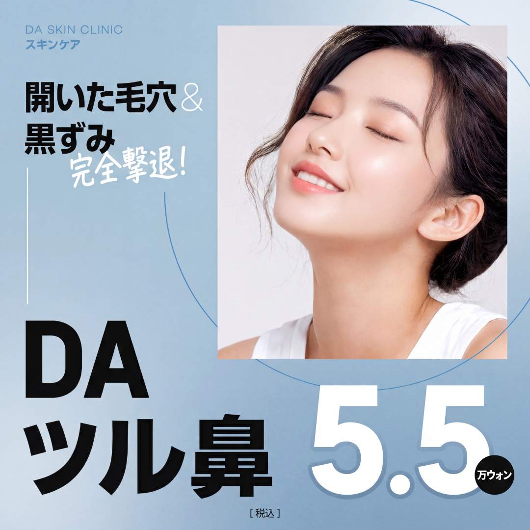 DA 滑らか鼻_クラリティ フラクセルレーザー