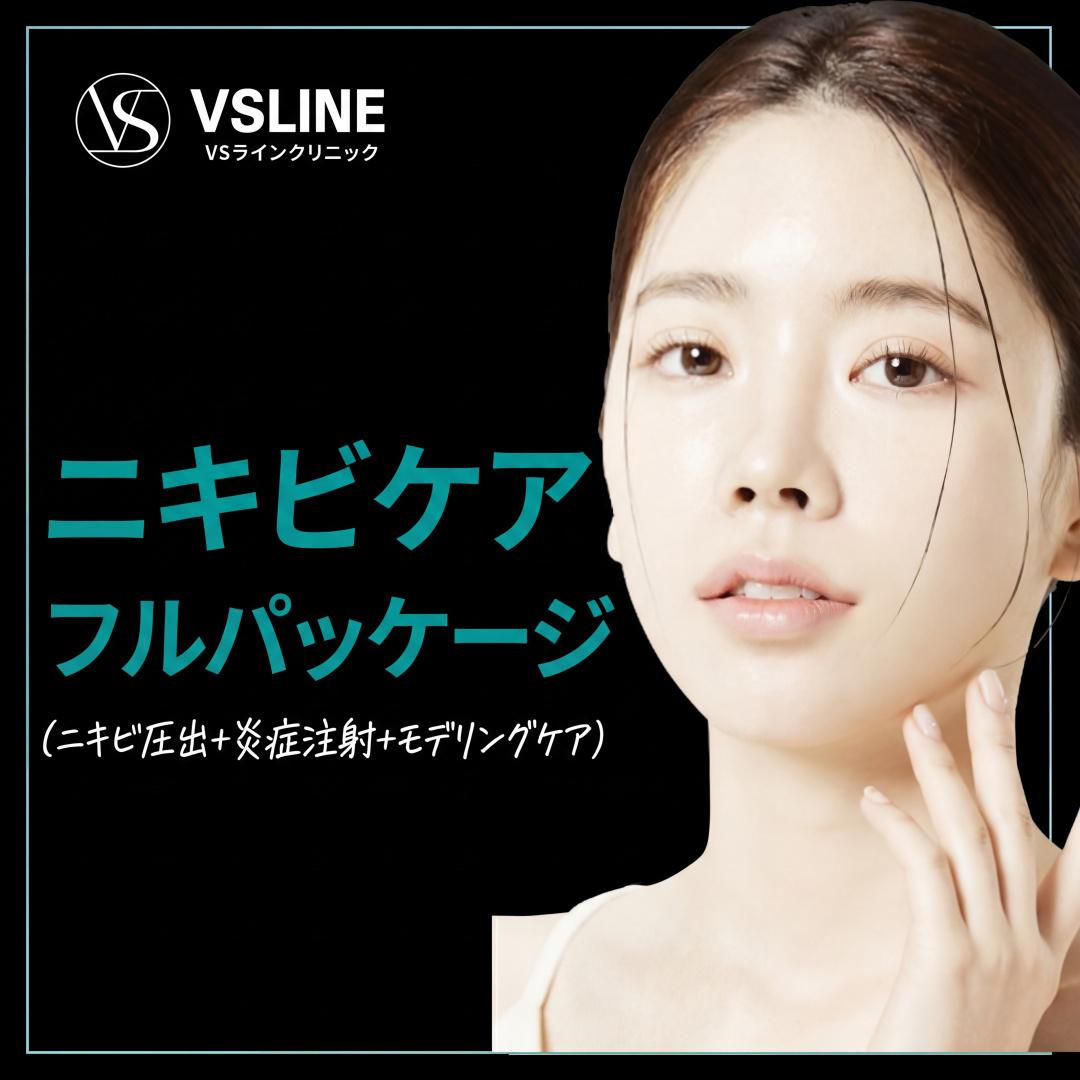 ニキビ管理 フルパッケージ_圧出 & 炎症注射 & モデリング管理