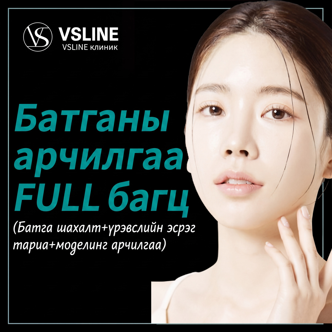 Батга арчилгааны бүрэн багц_Шахах & Үрэвсэл дарах тариа & Modeling арчилгаа