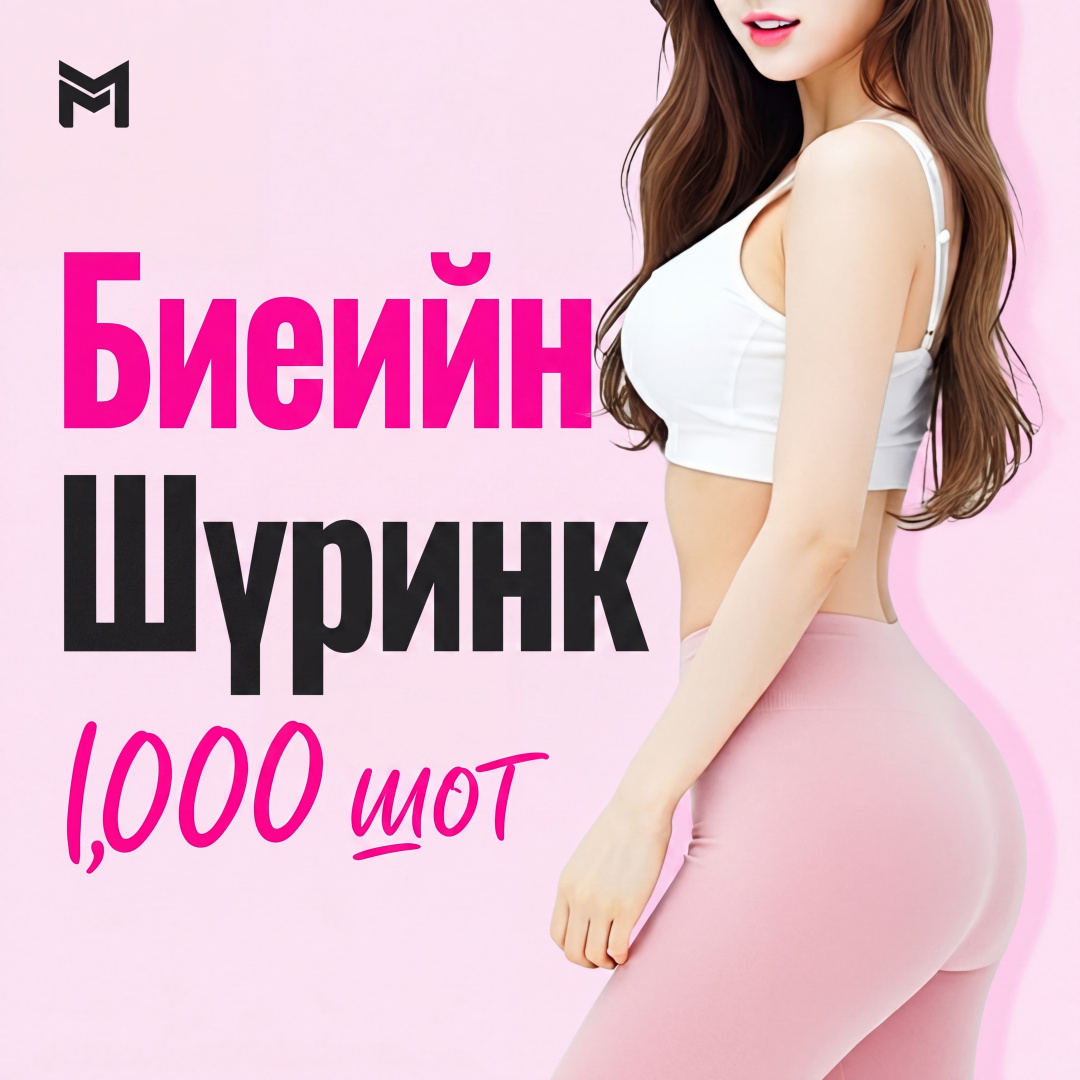 Body Shurink 1,000 Shot - Биеийн лифтинг, Лазер лифтинг, Гарын мах, Гуя, Хэвлий, Хажуу тал, Love handle, Өгзөгний доод мах, Шилбэ, Нурууны хажуу, Их хэмжээ, Биеийн арчилгаа