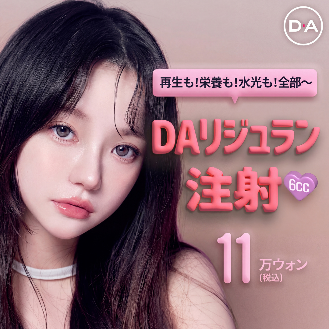 肌悩み解決_DAジュラン注射 6cc_リジュランスキンブースター、トーンアップブースター_水光注射