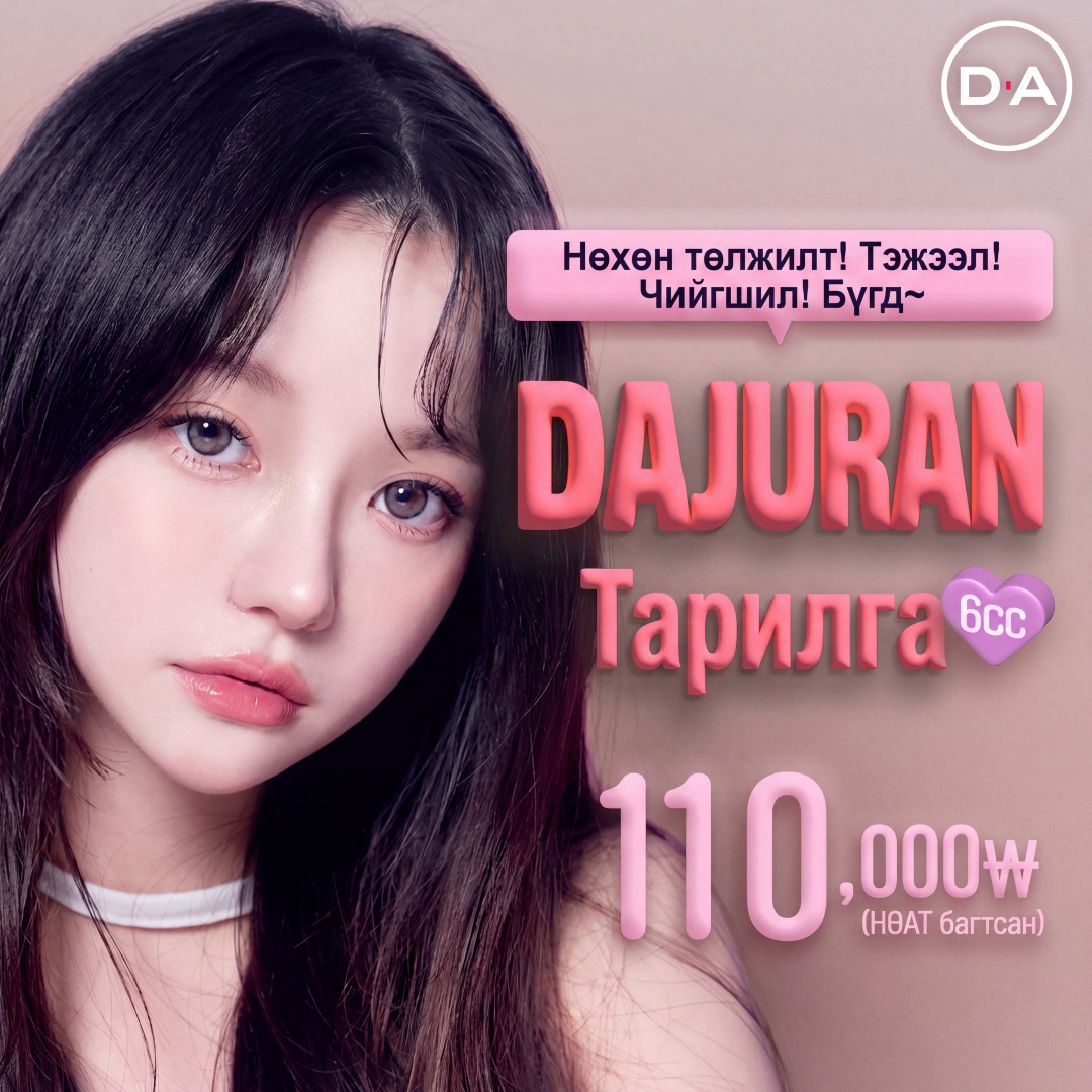 Арьсны асуудал төгсгөл_DA Juran тариа 6cc_Рижуран скин бүүстер, Tone up бүүстер_Усан гялбаа тариа
