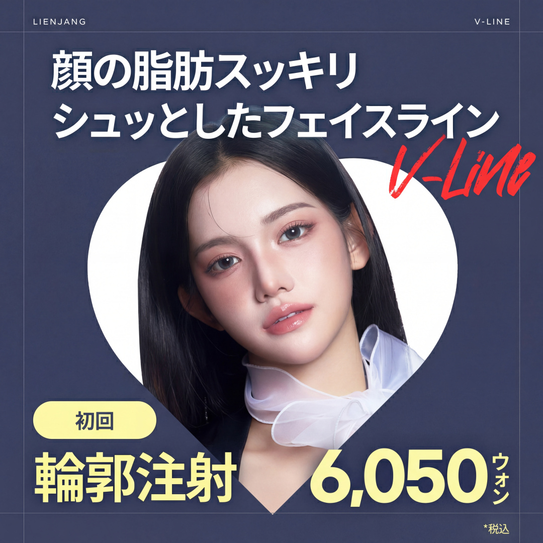 仁川(インチョン)_輪郭注射_初回訪問限定