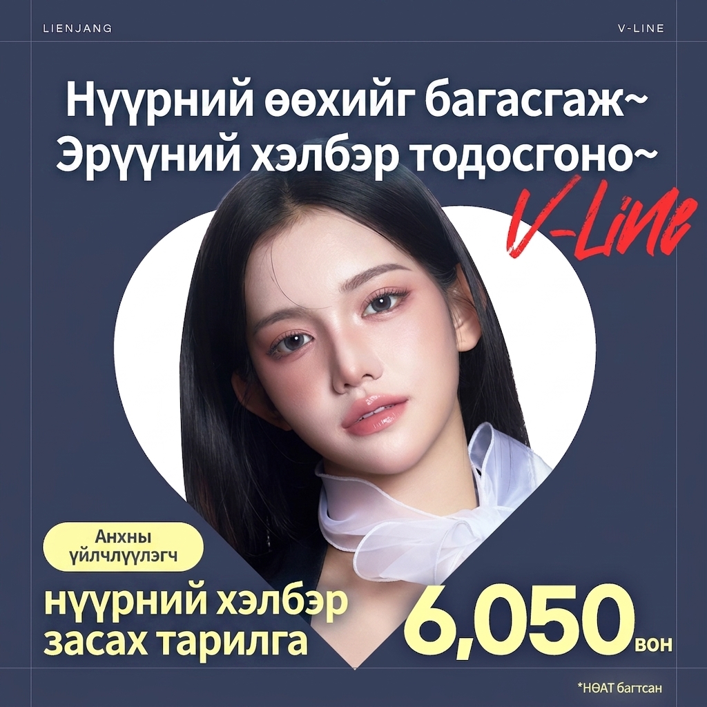 Инчон_Нүүрний хэлбэр засах тариа_Зөвхөн анхны үйлчлүүлэгч