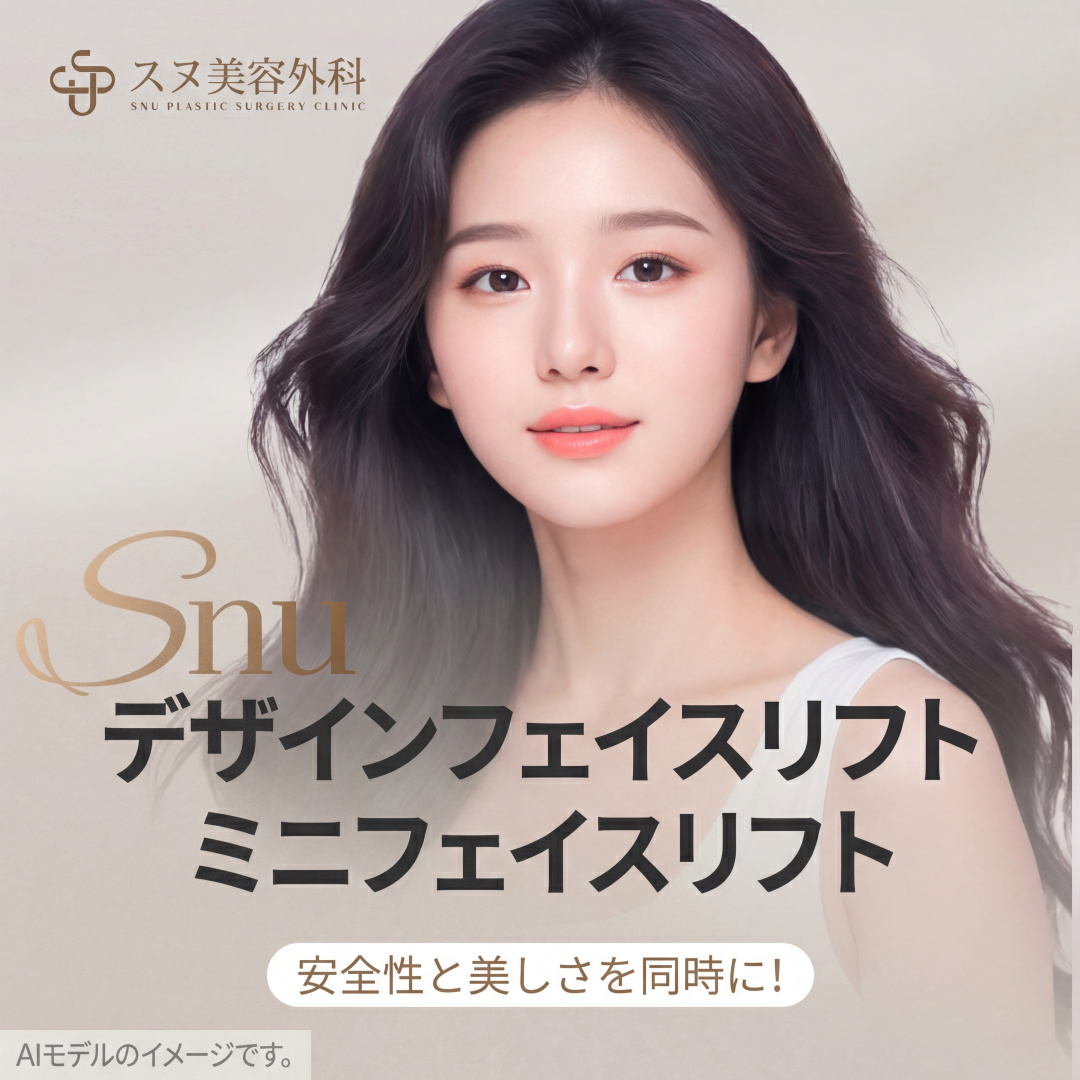 SNU デザイン 切開リフト ＆ ミニ切開リフト