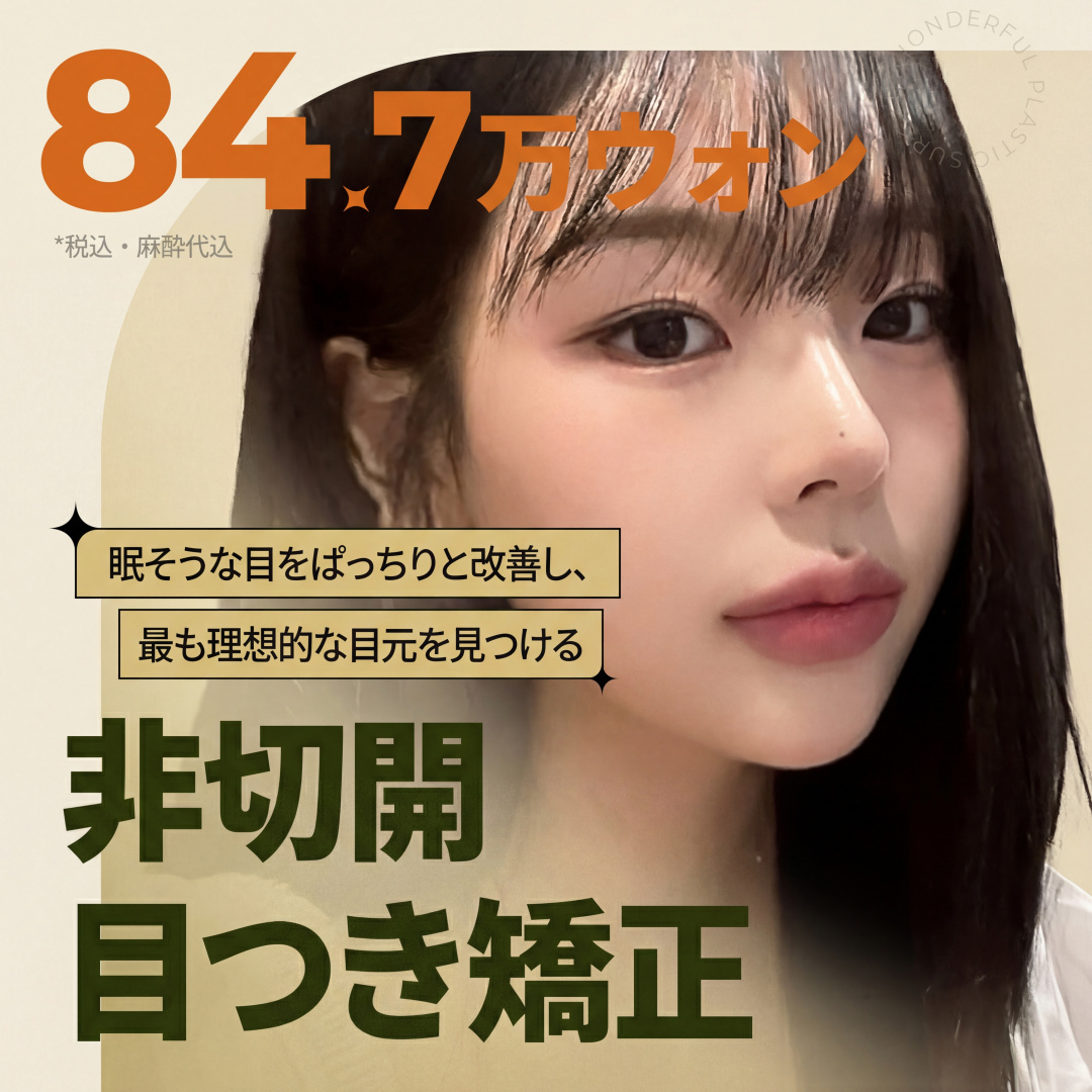 ワンダフル_非切開目つき矯正