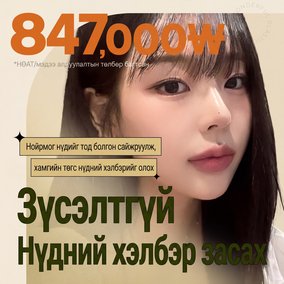 Wonderful_Зүсэлтгүй нүдний хэлбэр засах